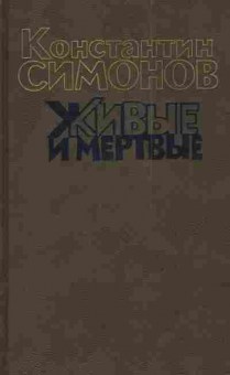 Книга Симонов К. Живые и мёртвые Комплект из трёх книг, 11-3526, Баград.рф